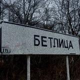 Бетлица
