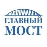 Главный мост