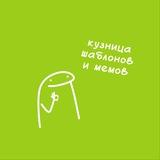 кузница шаблонов ⁂ мемы & reels