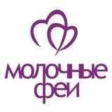Молочные Феи. Грудное вскармливание.