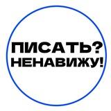 Ненавижу писать