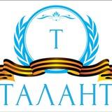 АНО "ТАЛАНТ" 🇷🇺