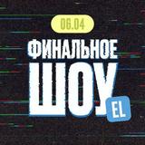 ФИНАЛЬНОЕ ШОУ EL