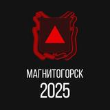 Магнитогорск