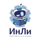 ИнЛи КНИТУ-КАИ Казань
