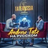 Эндрю Тейт НА РУССКОМ @taterussia