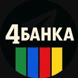 4 банка