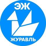 ЭЖ Журавль