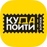 Куда пойти в Воронеже | Афиша Воронежа