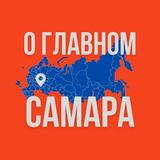 Самара - О Главном!