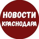 Новости Краснодара и Края