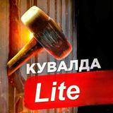 Кувалда Lite