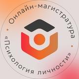 Магистратура «Психология личности» от ИОН РАНХиГС и Психодемии