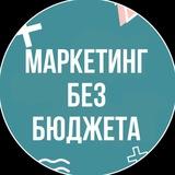 Челлендж Маркетинг без бюджета