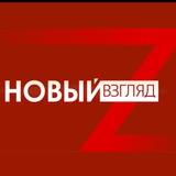 Новый Взгляд