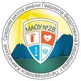 МАОУ СШ №28 имени Г. Ф. Кирдищева
