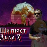 Щитпост Деда | Z #МаксИдиНахуй