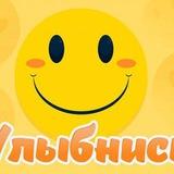 УЛЫБНИСЬ 🤡