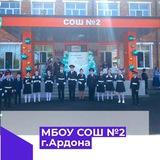 МБОУ СОШ №2 г.Ардон