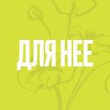 ДЛЯ НЕЕ | женское сообщество
