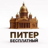 Бесплатный Питер