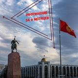 Гражданство Кыргызстана🇰🇬🇷🇺