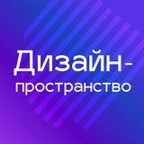Дизайн-пространство // Кочевники лаб