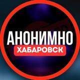 Анонимно Хабаровск
