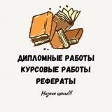 КУРСОВЫЕ ДИПЛОМНЫЕ РАБОТЫ || НИЗКИЕ ЦЕНЫ