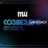 Мисс&Мистер-2025
