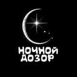 НОЧНОЙ ДОЗОР