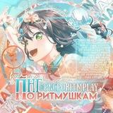 Пнг по ритмушкам