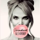 Элегантность без купюр