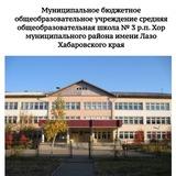 МБОУ СОШ 3 Хор