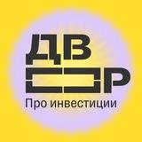 Т-Двор: про деньги и инвестиции