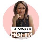 ТИТАНОВЫЕ НОГТИ 💅