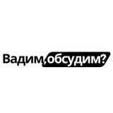 Вадим, обсудим?