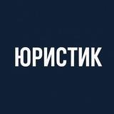Юристик