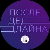 После Дедлайна