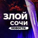 Злой Сочи | Новости