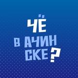 Чё в Ачинске?