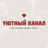 УЮТный канал ♡