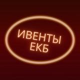 ИВЕНТЫ ЕКБ 💥