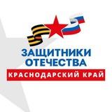 Защитники Отечества | Краснодарский край 🇷🇺