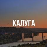 Большая Калуга 📍