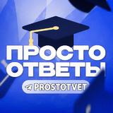 ПРОСТО ОТВЕТЫ | ОГЭ 2025