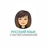 Русский язык с Анастасией Симакиной