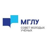 Совет молодых учёных МГЛУ