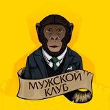 Мужской клуб