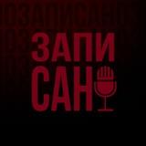 Записано.Подкасты.